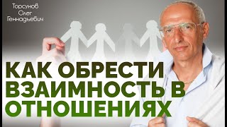 Как обрести взаимность во всех отношениях. Торсунов О. Г.