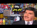 من أجمل حلقات مرايا / قصة تستحق المشاهدة بجدراة . رفيق سبيعي ياسر العظمة 