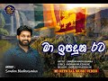 Ma Ipaduna Rata | මා ඉපදුන රට Official Music Video - Sandun Madhusanka