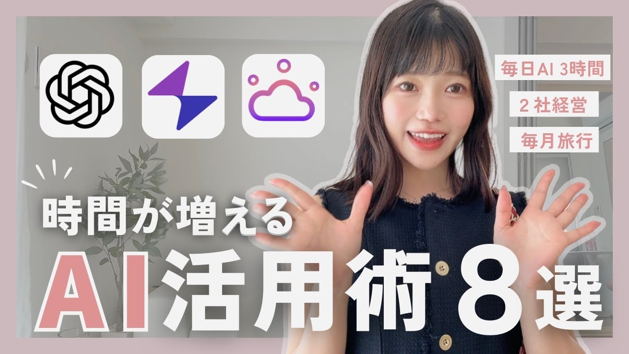 【賢く時短💘】多忙な2社経営する私が毎日使うAI🌸｜効率UP、無駄を省きたい🥺