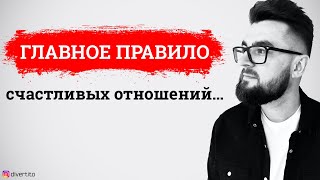 Главное правило жизни