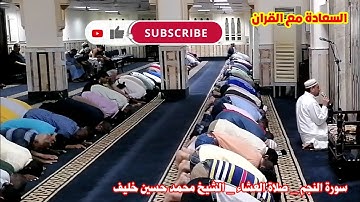 تلاوة خاشعة | سورة النجم | من صلاة العشاء | قراءة من الصلاة | قران مرتل | الشيخ محمد حسين خليف