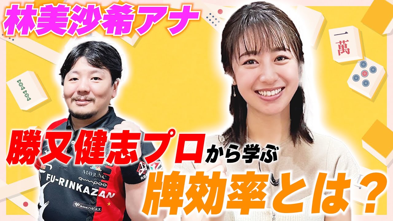 【麻雀・軍師登場!!】林美沙希アナ、勝又健志プロより「牌効率」を学ぶ！【林美沙希アナ麻雀プロ実況者への道#10】
