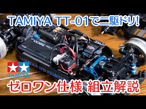 TAMIYA TT01 コントローラーセット 実働 TAMIYA TT01 コントローラーセット 実働 TAMIYA TT-01 LOVE