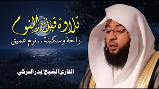 Download Lagu تلاوة هادئة للقرآن الكريم قبل النوم | بصوت الشيخ بدر التركي  😌 راحة وسكينة 🎧 Quran Recitation MP3