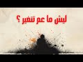 كتير ناس بتحاول تغيّر حياتها، بس بعد فترة بترجع لنفس العادات القديمة