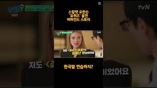 #스칼렛요한슨#유퀴즈출연#유재석스칼렛요한슨#tvn유퀴즈