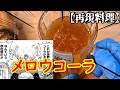【再現料理】メロウコーラ作ってみた【トリコ】