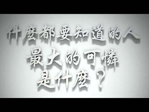 ＃什麼都要知道的人，最大的可憐是什麼❓（感情聖化要理問答325問）