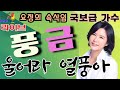 천상의 목소리 풍금 라이브 울어라 열풍아