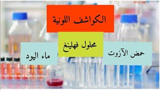 الكواشف اللونية حمض الآزوت، محلول فهلينغ، ماء اليود