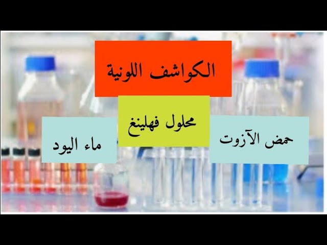 الكواشف اللونية حمض الآزوت، محلول فهلينغ، ماء اليود