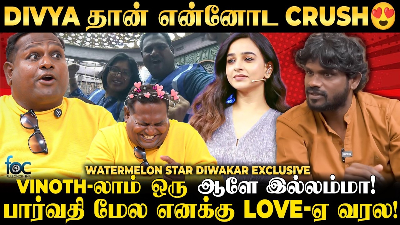 "Divya கூட Dating-ஆ? 😯 இன்னும் ஒரே வருஷத்துல கல்யாணம்.." Watermelon Star Diwakar | BB | VJ Parvathy