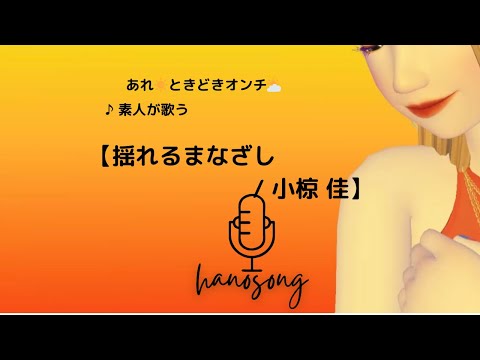 【揺れるまなざし/covered by Hanon】懐かしの資生堂のCM