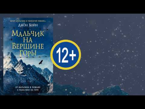 Джон Бойн "Мальчик на вершине горы"
