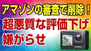 Surfola SF530 アクションカメラ 進級版 悪質なアマゾンレビューが審査で削除されました！