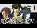 【真・女神転生Ⅳ】Shin Megami Tensei4　Game real condition play01【ゆっくり実況】