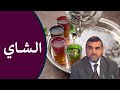 فوائد الشاي لتقوية المناعة، لتنشيط الجسم + الطريقة الصحيحة لتحضيره / د. محمد الفايد / نخل ورمان