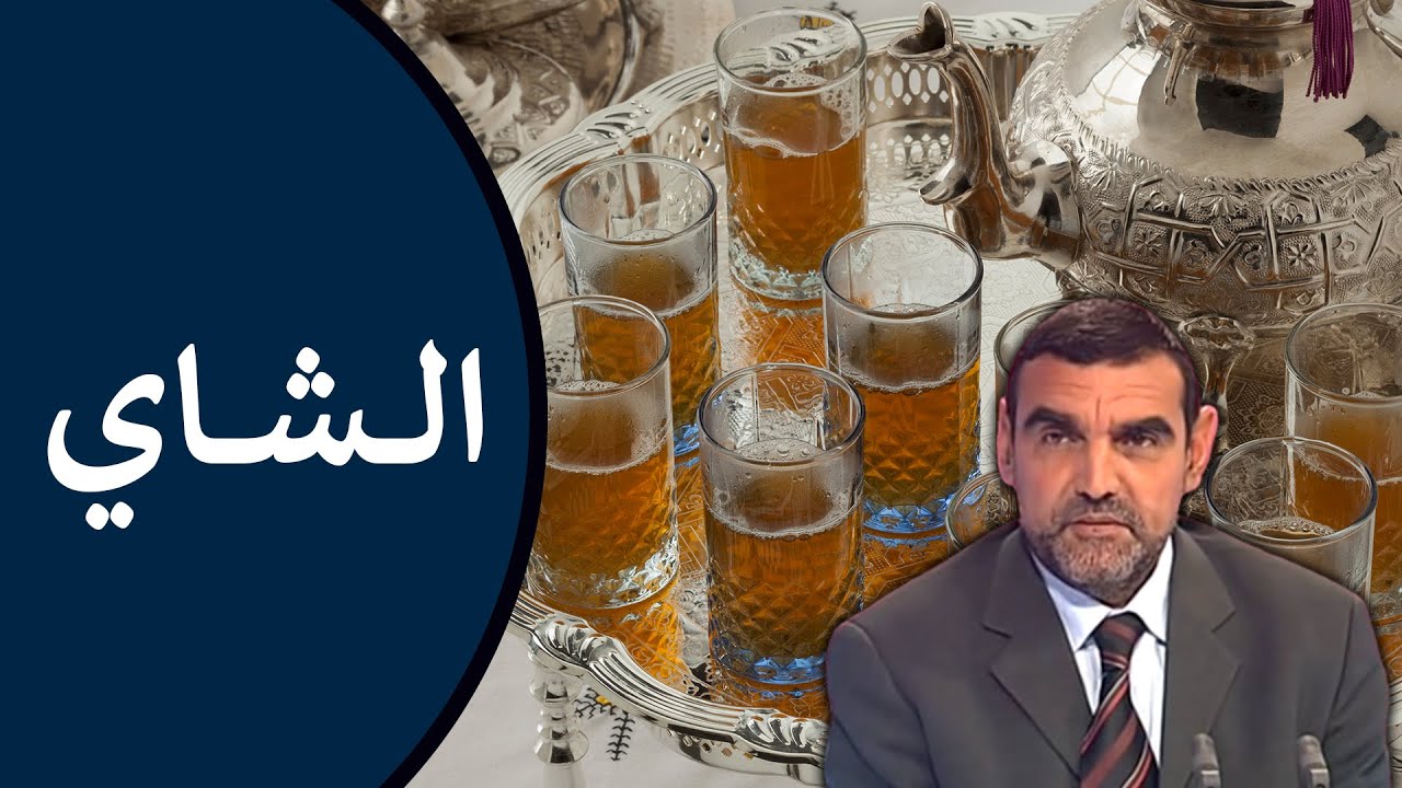 🔸 الشاي 🍵 فوائده : للجهاز العصبي، ولتقوية المناعة + طريقة تحضيره 🍃 د. محمد الفايد #نخل_ورمان_ملخص