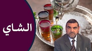 فوائد الشاي / لتنشيط الجهاز العصبي، ولتقوية المناعة + طريقة تحضيره / د. محمد الفايد / نخل ورمان