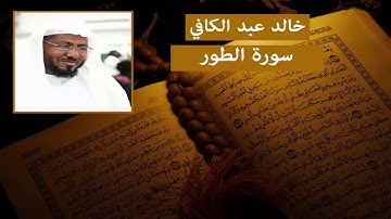 سورة الطور خالد عبد الكافي HD