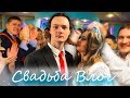 МОЯ СВАДЬБА ВЛОГ/ СЪЕМКИ КЛИПА КУЗЬМЫ ГРЕМЕЛА СВАДЬБА