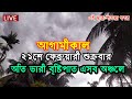 আবহাওয়ার খবর আজকের, Bangladesh Weather Report today