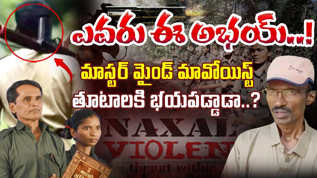 Mastermind Maoist Abhay Under Pressure? Who is This Abhay! | Telangana Crime Alert