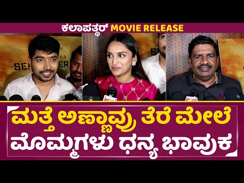 ಮತ್ತೆ ಅಣ್ಣಾವ್ರು ತೆರೆ ಮೇಲೆ, ಮೊಮ್ಮಗಳು ಧನ್ಯ ಭಾವುಕ | Kalapatthar Release | Dhanya Vikki Reaction | SStv ಮತ್ತೆ ಅಣ್ಣಾವ್ರು ತೆರೆ ಮೇಲೆ, ಮೊಮ್ಮಗಳು ಧನ್ಯ ಭಾವುಕ | Kalapatthar Release | Dhanya Vikki Reaction | SStv