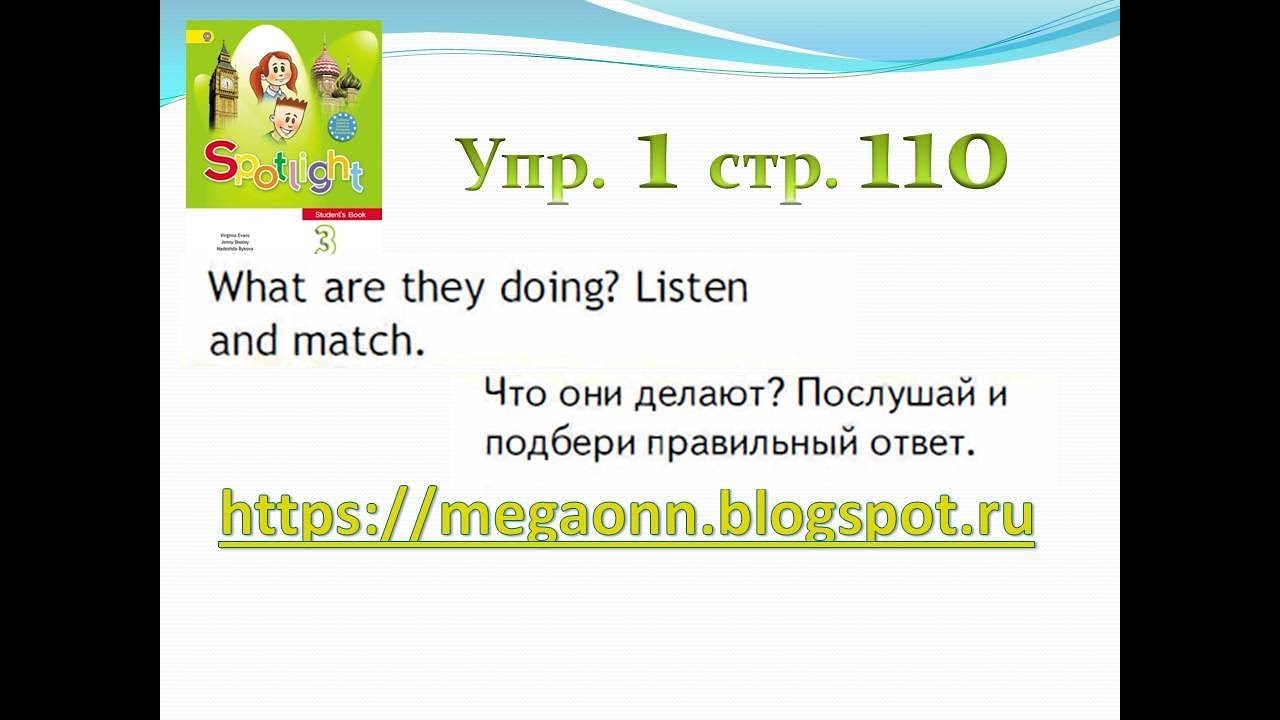 Английский язык 8 класс упр 110. Spotlight 3 стр 110. Презентация урока спотлайт 3 класс in the Park. Spotlight 3 стр.110 упр.2. In the Park Spotlight 3 класс презентация.