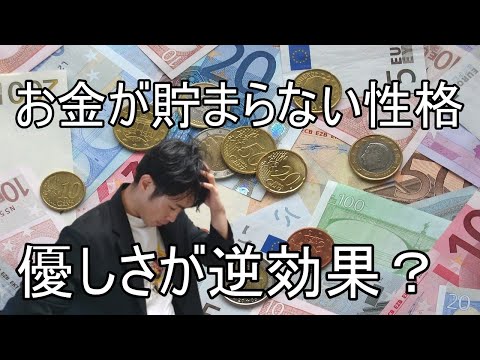 【お金が貯まらない】人の性格～優しさが逆効果？～
