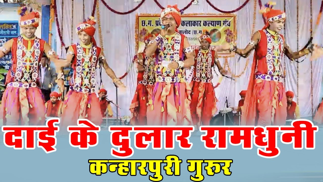 दाई के दुलार रामधुनी मंडली कन्हारपुरी !! Dai ke dular ramdhuni kanharpuri