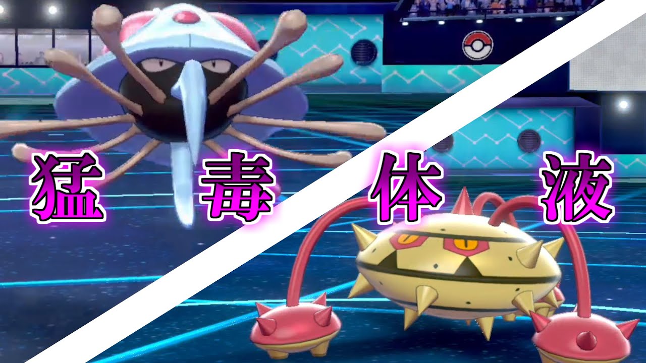 ポケモン剣盾 害悪耐久ポケモンたちにドククラゲの猛毒体液を吸わせて地獄の苦しみを与えます Youtube