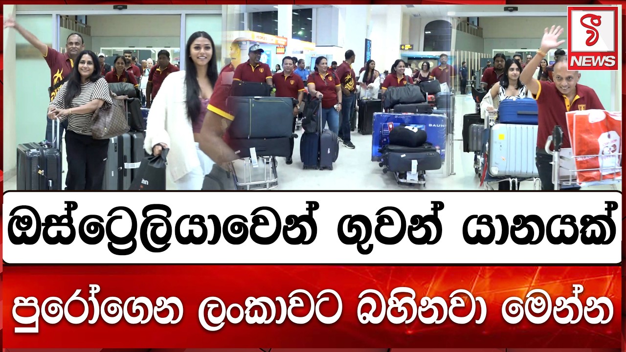 ඔස්ට්‍රේලියාවෙන් ගුවන් යානයක්  පුරෝගෙන ලංකාවට බහිනවා මෙන්න