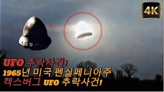 켁스버그 UFO 추락사건!