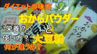 【ダイエットの味方】おからパウダーと大豆粉は似ているようでぜんぜん違う！何が違うの？【健康とダイエット】