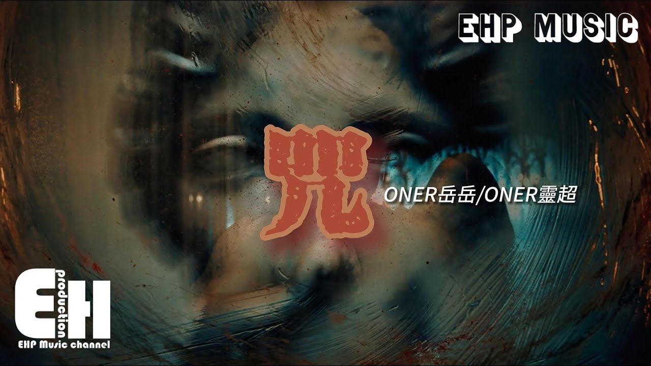Watch ONER岳岳/ONER靈超 - 咒『你們優柔寡斷而我破釜沉舟,一群雞鴨妄想羈押吾身,不斷挑釁著神。』【動態歌詞/Vietsub/Pinyin Lyrics】 on YouTube Watch ONER岳岳/ONER靈超 - 咒『你們優柔寡斷而我破釜沉舟,一群雞鴨妄想羈押吾身,不斷挑釁著神。』【動態歌詞/Vietsub/Pinyin Lyrics】 on YouTube