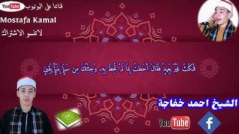 سوره النمل  بصوت القارئ احمد خفاجه