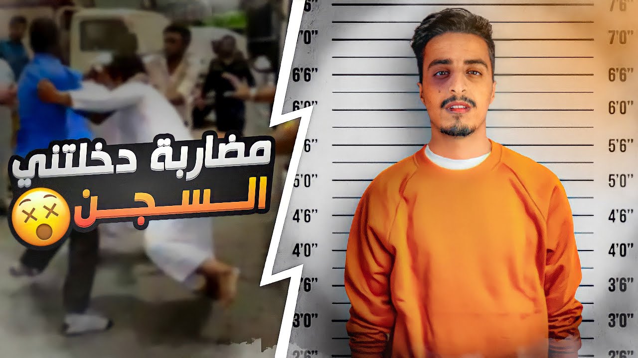 قصة دخولي السجن !🥺