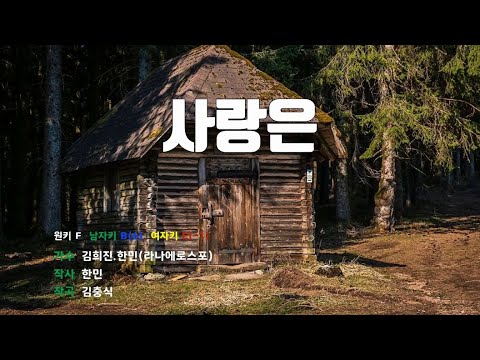 [은성 반주기] 사랑은 - 김희진.한민(라나에로스포)