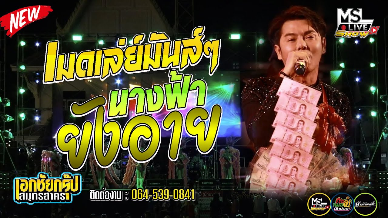 🔥นางฟ้ายังอาย !!!! เมดเล่ย์สนุกๆ  | แสดงสดงานประปีจำวัดบ้านขอม #เอกชัยกรุ๊ป