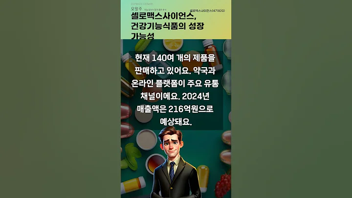 셀로맥스사이언스, 건강기능식품의 성장 가능성 #20250624#주식#증권정보#주식정보