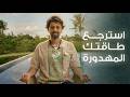 ٧ أمور تهدر طاقتك وأنت مش منتبه عليها مع حلول لتسترجع طاقتك mp3