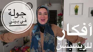 أخيراً جولة في الريسبشن (الصالة) بعد التغيير وأفكار لإستغلال المساحات وأحلي زينة رمضان 2021