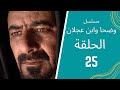 مسلسل وضحا وابن عجلان الحلقة 25 