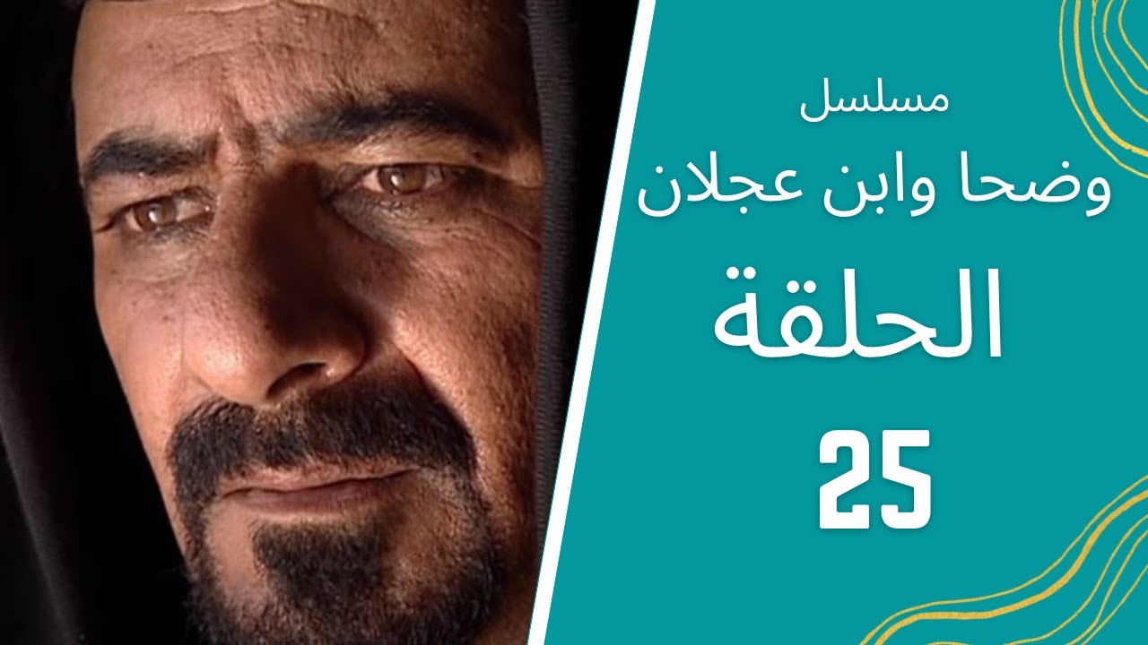 مسلسل وضحا وابن عجلان الحلقة 25