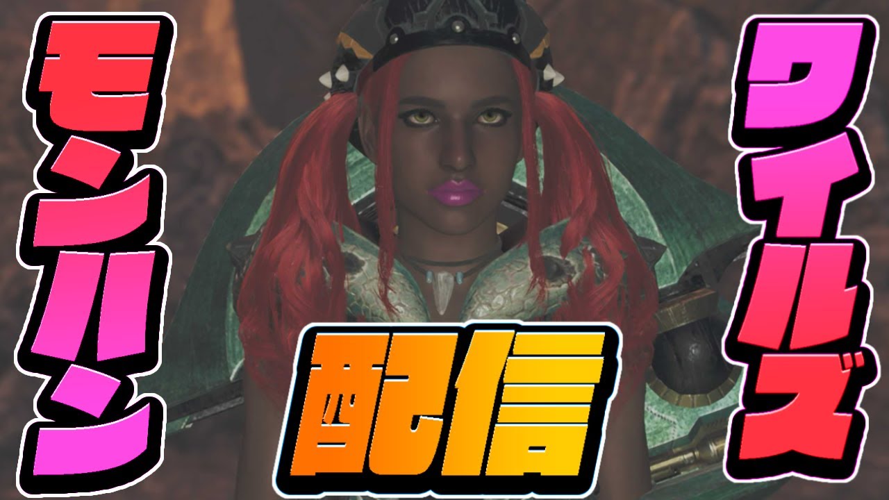 🔴【CS限定MHWilds】寒いね😣朝活ワイルズ参加型❤️‍🔥パーツ、ナナイロカネ集め✨