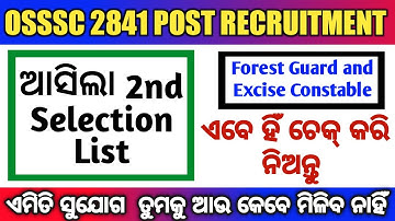ଆସିଲା 2nd Selection List । Forest Guard and Excise Constable । OSSSC Combined Recruitment । Nirbhul