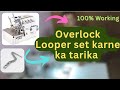 Overlock machine Looper set karne ka aasan tarika||HOW TO FIT OVERLOCK MACHINE LOOPER #sewing
