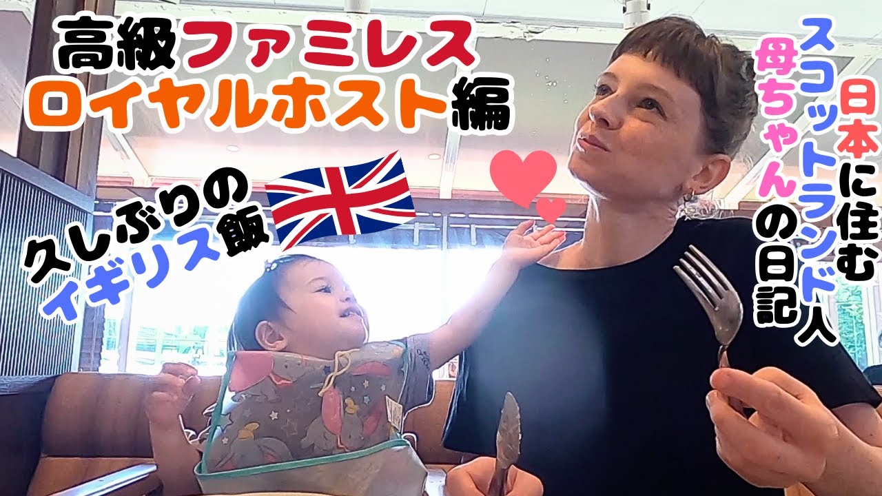 スコットランド人母ちゃんと娘、日本の高級ファミレスのロイヤルホストでイギリス料理を久しぶりに食べたら故郷を思い出した。ファミレスシリーズ第三弾/ visited Royal Host 【国際結婚】